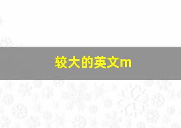 较大的英文m