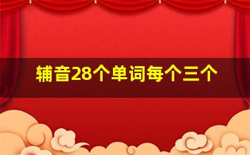 辅音28个单词每个三个