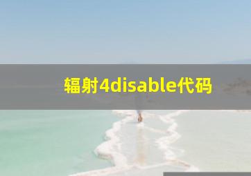 辐射4disable代码