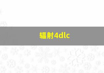 辐射4dlc