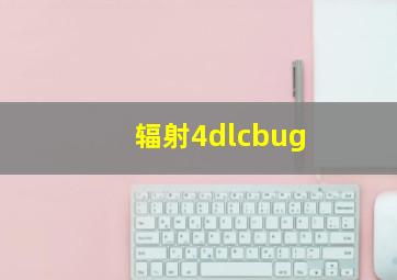 辐射4dlcbug