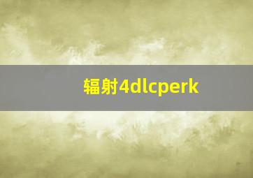 辐射4dlcperk