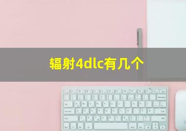 辐射4dlc有几个