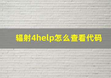 辐射4help怎么查看代码