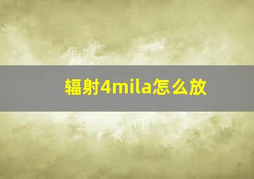 辐射4mila怎么放