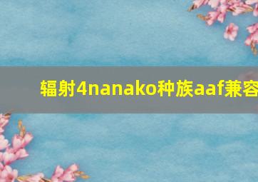 辐射4nanako种族aaf兼容