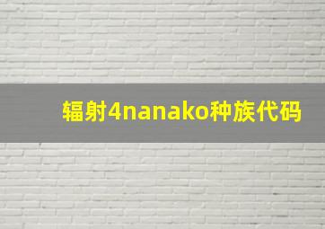 辐射4nanako种族代码