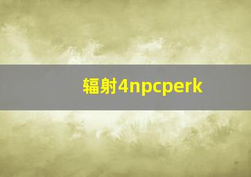 辐射4npcperk