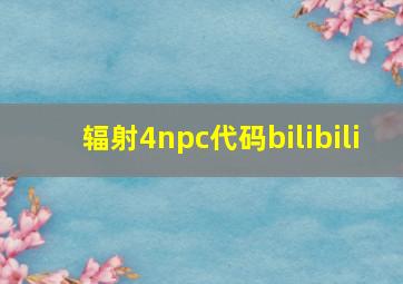 辐射4npc代码bilibili