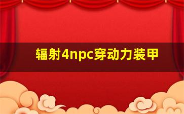 辐射4npc穿动力装甲