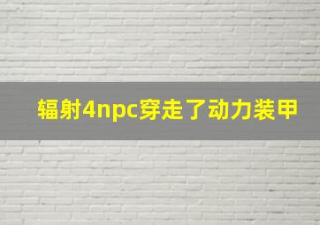 辐射4npc穿走了动力装甲