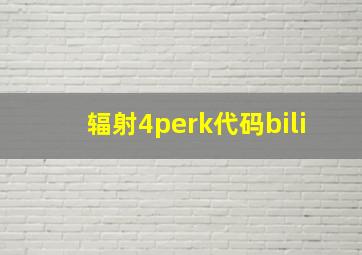 辐射4perk代码bili