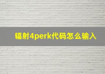 辐射4perk代码怎么输入