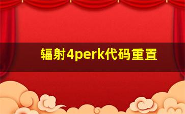 辐射4perk代码重置