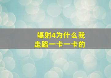 辐射4为什么我走路一卡一卡的