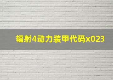 辐射4动力装甲代码x023