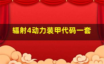 辐射4动力装甲代码一套