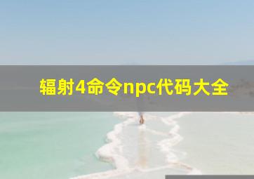 辐射4命令npc代码大全