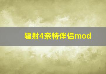 辐射4奈特伴侣mod