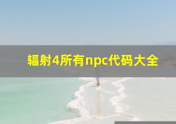 辐射4所有npc代码大全