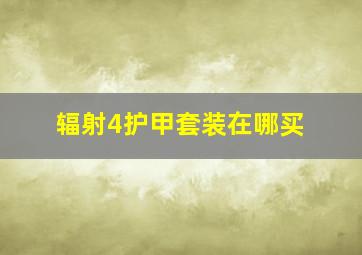 辐射4护甲套装在哪买