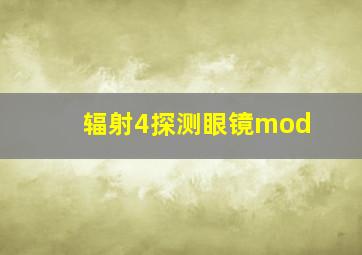 辐射4探测眼镜mod