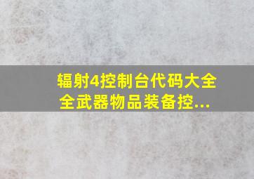 辐射4控制台代码大全全武器物品装备控...