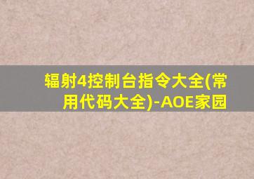 辐射4控制台指令大全(常用代码大全)-AOE家园