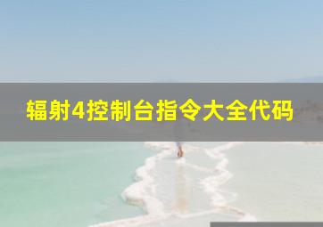 辐射4控制台指令大全代码