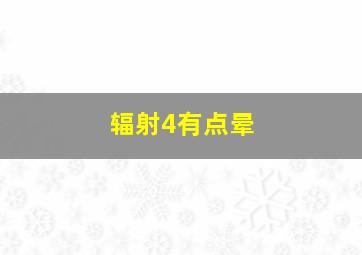 辐射4有点晕