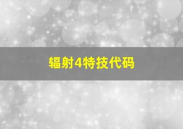 辐射4特技代码