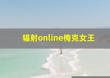 辐射online梅克女王