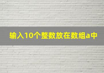 输入10个整数放在数组a中