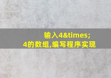 输入4×4的数组,编写程序实现