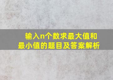 输入n个数求最大值和最小值的题目及答案解析