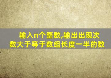 输入n个整数,输出出现次数大于等于数组长度一半的数