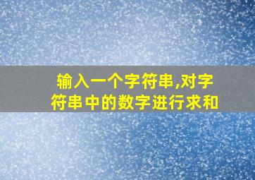 输入一个字符串,对字符串中的数字进行求和