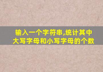 输入一个字符串,统计其中大写字母和小写字母的个数