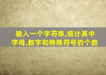 输入一个字符串,统计其中字母,数字和特殊符号的个数