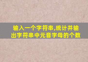 输入一个字符串,统计并输出字符串中元音字母的个数