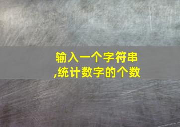 输入一个字符串,统计数字的个数