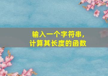 输入一个字符串,计算其长度的函数