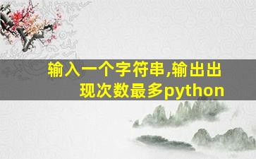 输入一个字符串,输出出现次数最多python