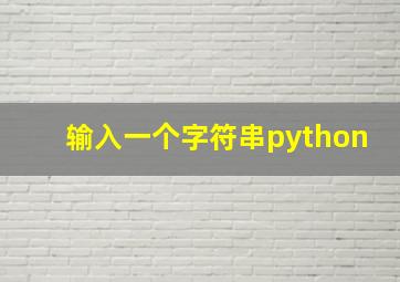 输入一个字符串python