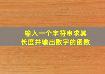 输入一个字符串求其长度并输出数字的函数