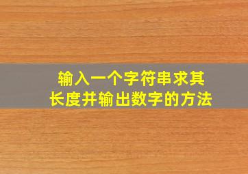 输入一个字符串求其长度并输出数字的方法