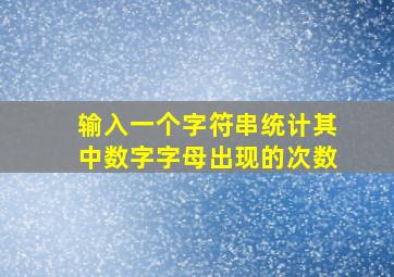 输入一个字符串统计其中数字字母出现的次数