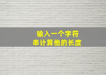 输入一个字符串计算他的长度