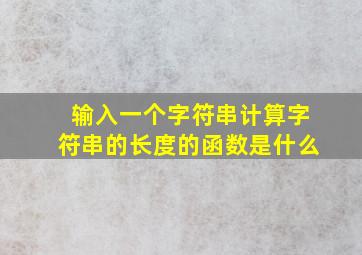 输入一个字符串计算字符串的长度的函数是什么