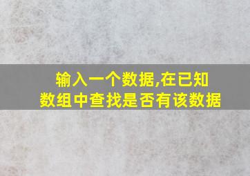 输入一个数据,在已知数组中查找是否有该数据